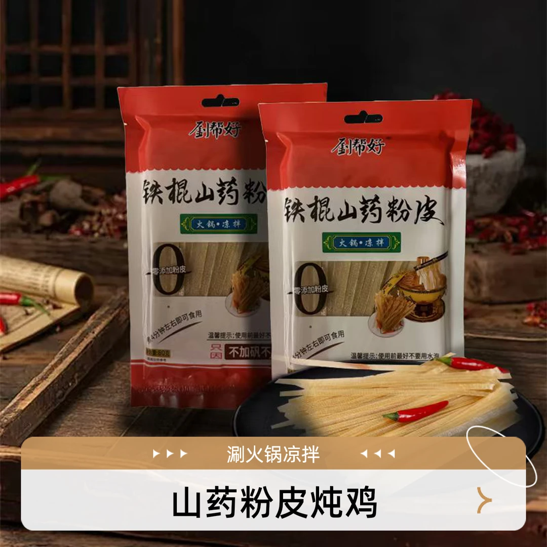 可以凉拌粉皮炖菜涮火锅0添加山药粉皮。夏季凉拌