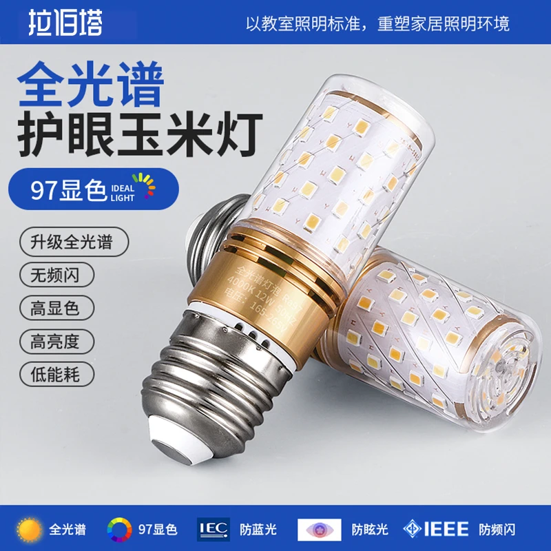 吊灯台灯灯泡护眼玉米灯全光谱E27e14螺口学习专用节能LED灯泡