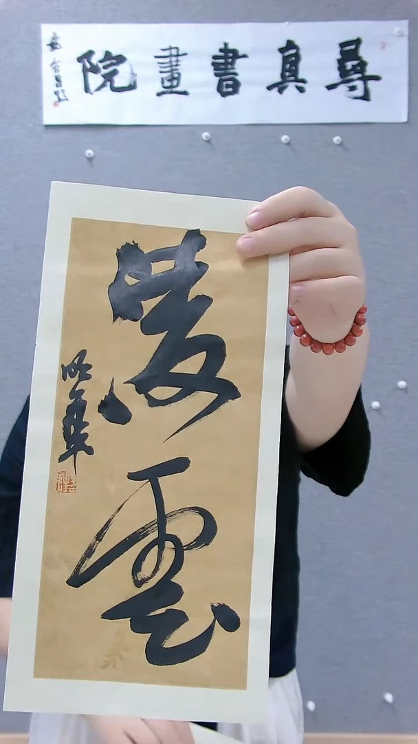 寻真书画院精品作品