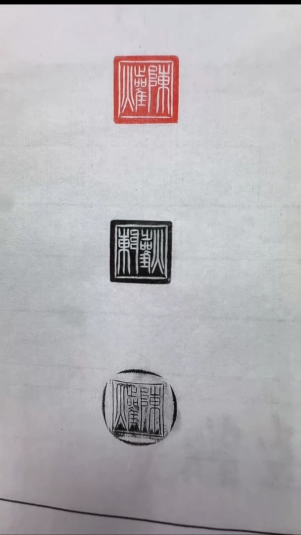 拓片用纸其他@@秦玉印“陈爟”1页1钤3拓