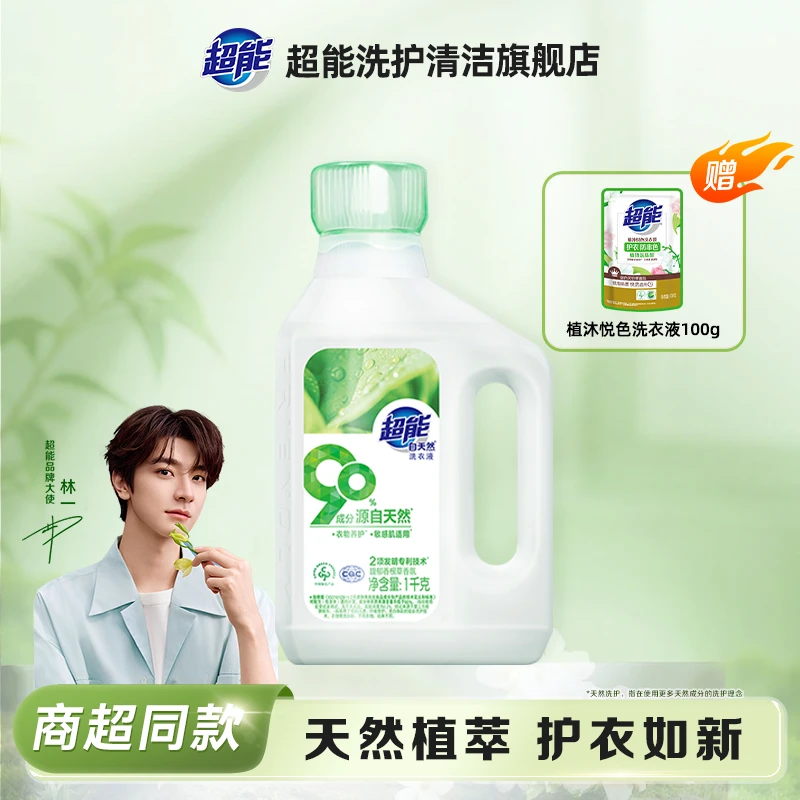 【林一推荐】超能自天然洗衣液去污去顽渍洁净护衣护色母婴不刺激BG