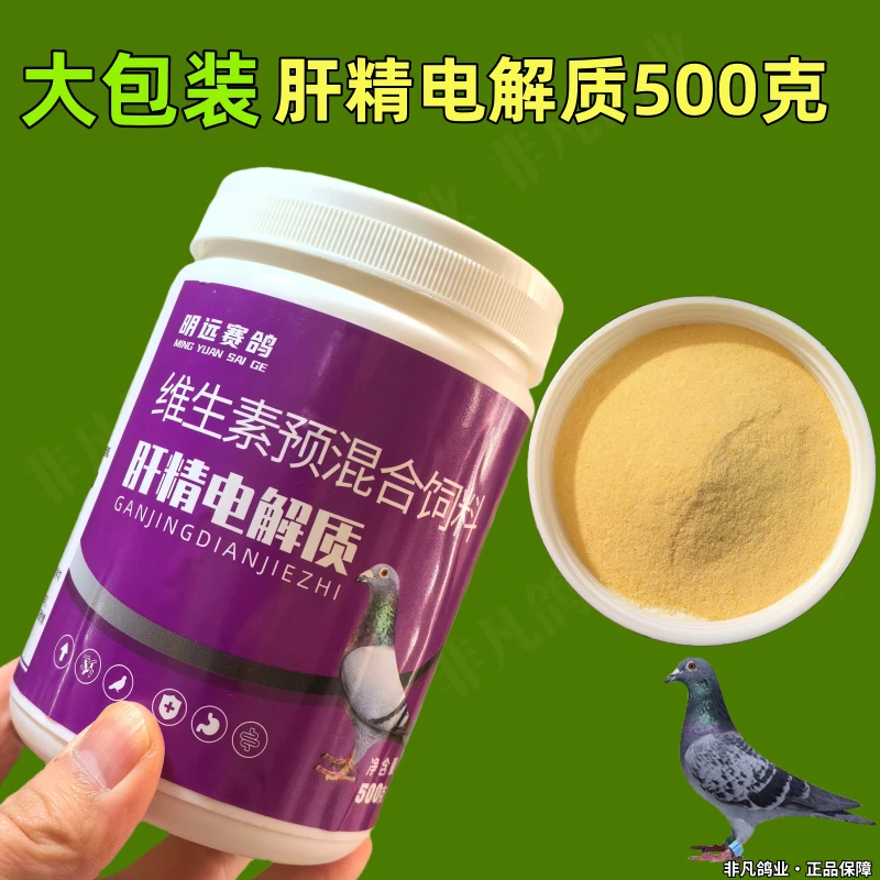 （买二送一）明远赛鸽肝精电解质500克/大包装赛鸽信鸽子营养品补体