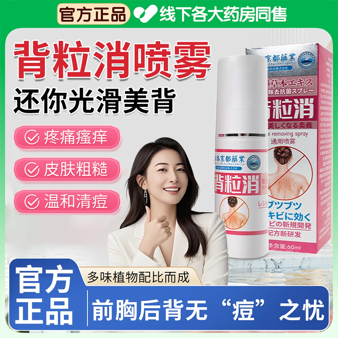 【官方正品】背粒消祛痘喷雾淡化痘印痘坑祛除前胸后痘夏季美背神器