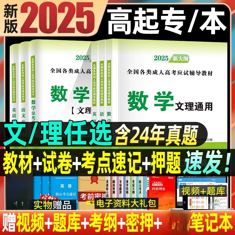 2025年成人高考高升专教材历年真题试卷天明成考高起专模拟刷题卷