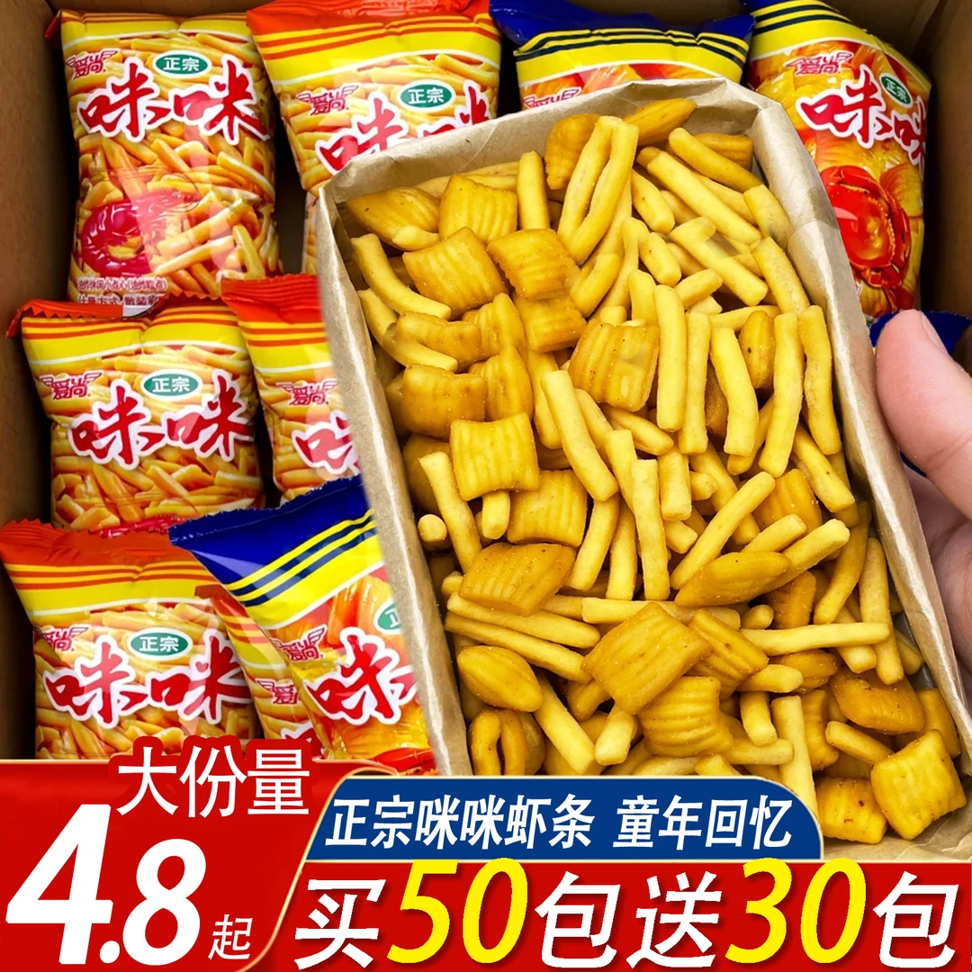 【买50包送30包】爱尚正宗咪咪虾条蟹味粒休闲追剧上班解馋零食薯条