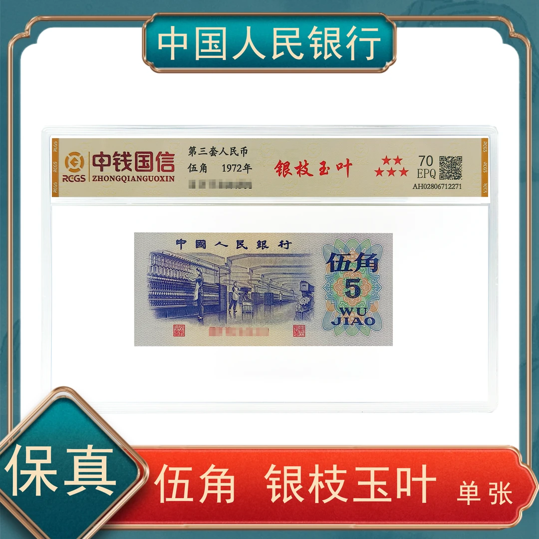 银枝玉叶  退市第三版人民币 伍角纺织 号码随机