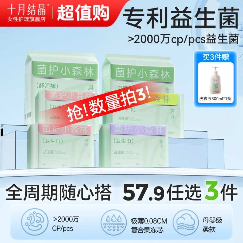 【任选3件加赠】十月结晶唐浅益生菌卫生巾透气安睡裤防侧漏抑菌