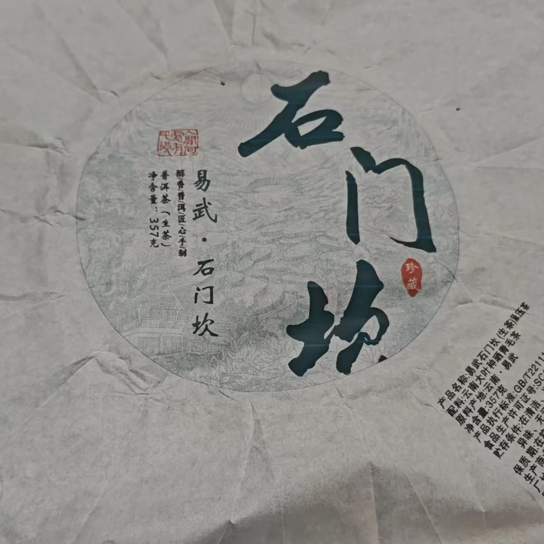 2月22日 357克 23年易武麻黑 生茶饼茶 T1216