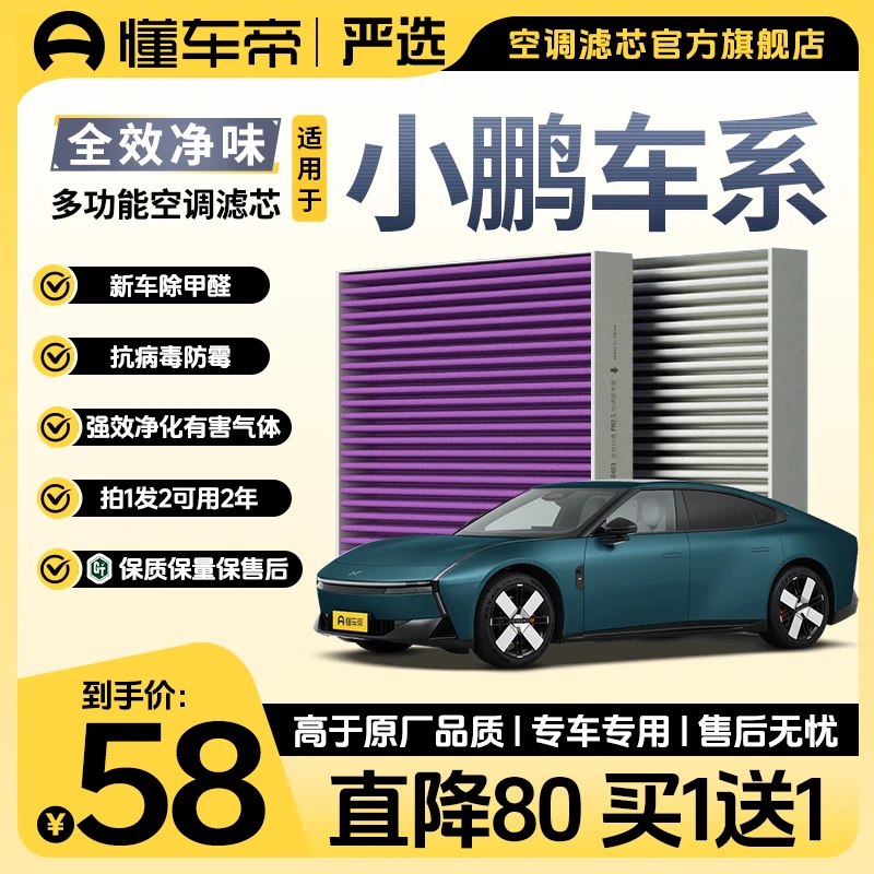 懂车帝严选适配小鹏G3 G6 G9 P5 P7+ MONA M03 汽车空调滤芯
