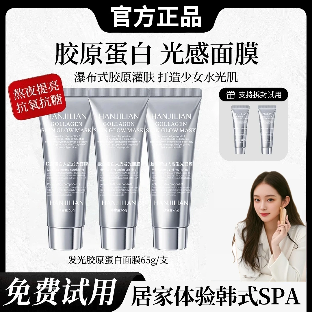 【正品推荐】胶原蛋白灌注面膜涂抹发光面膜提拉紧致抗氧化补水保湿