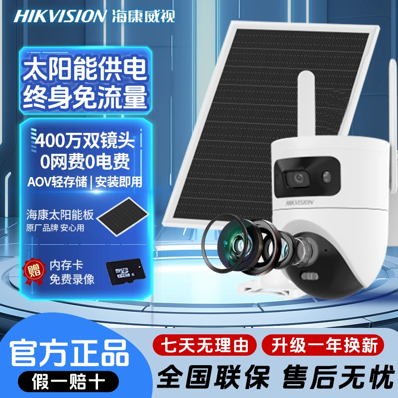 【无电无网400W双摄终身免流】海康威视室外防水太阳能监控摄像头