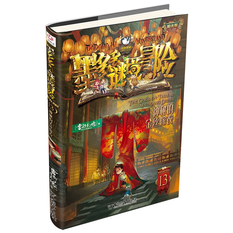 神秘的金丝嫁衣 浙江新华正版