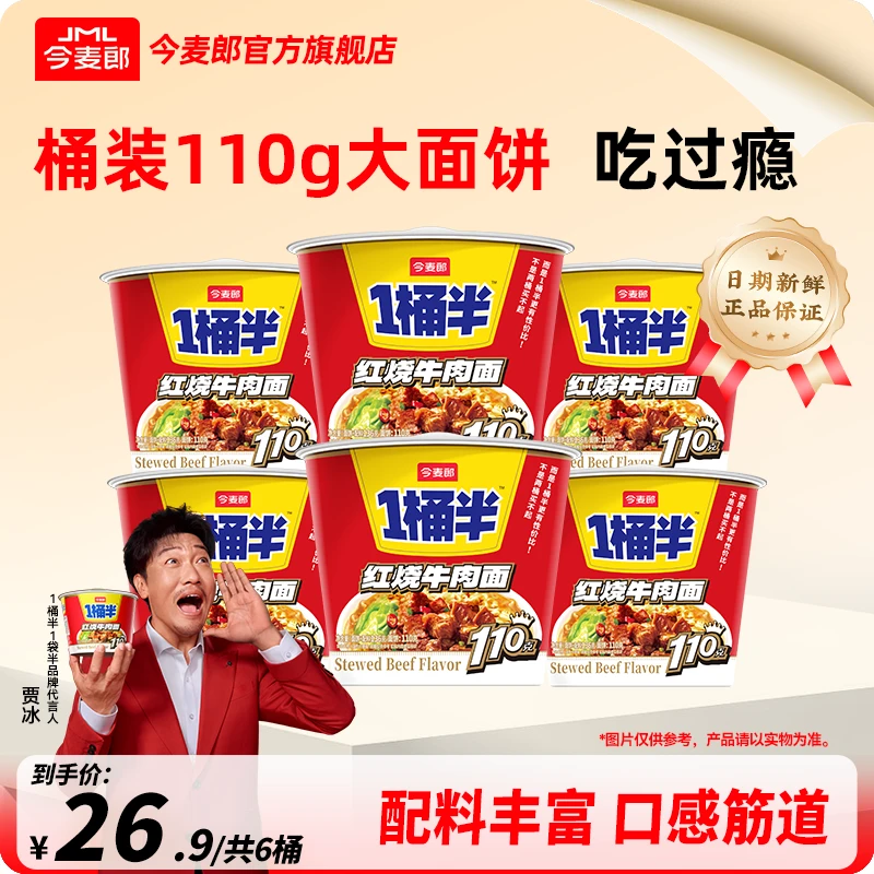 【今麦郎】1桶半桶装方便面红烧香辣牛肉面多口味6桶美味优惠组合SF