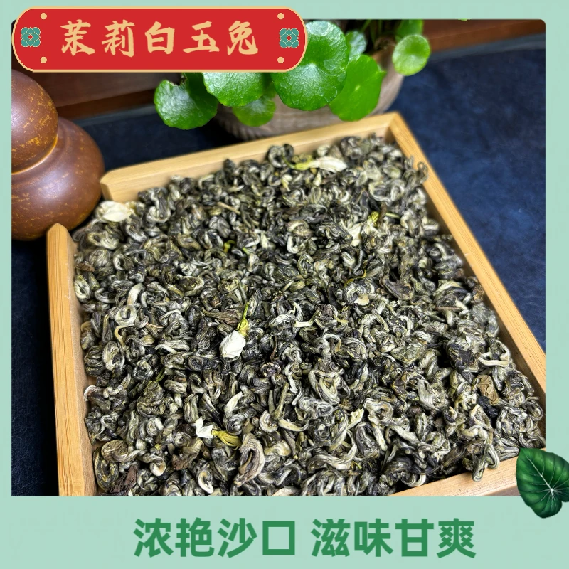 （茉莉白玉兔） 4窨  茉莉白玉兔  浓艳沙口  汤色透亮 耐泡