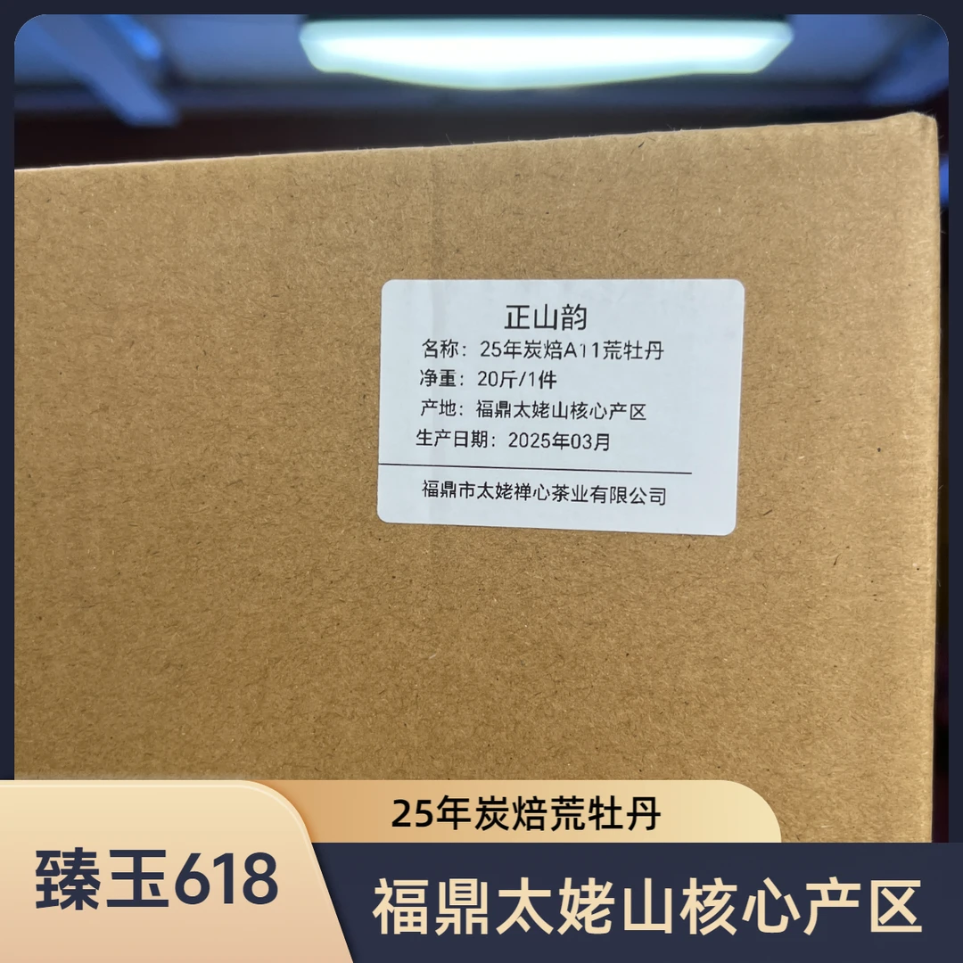 【臻玉618】正山韵 2025年炭焙A11荒特级牡丹王福鼎太姥山核心产区