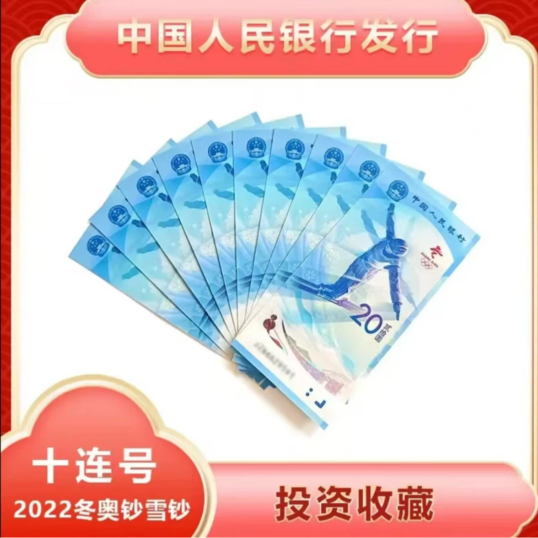 第24届冬奥雪钞十连号-国鉴评级