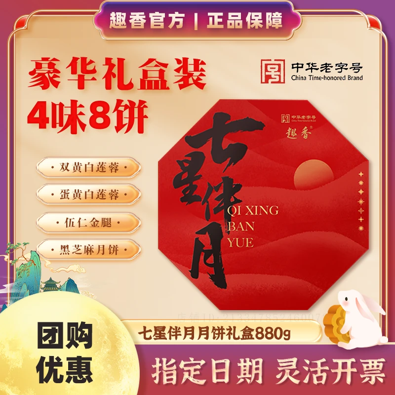 趣香趣香七星伴月月饼礼盒880g