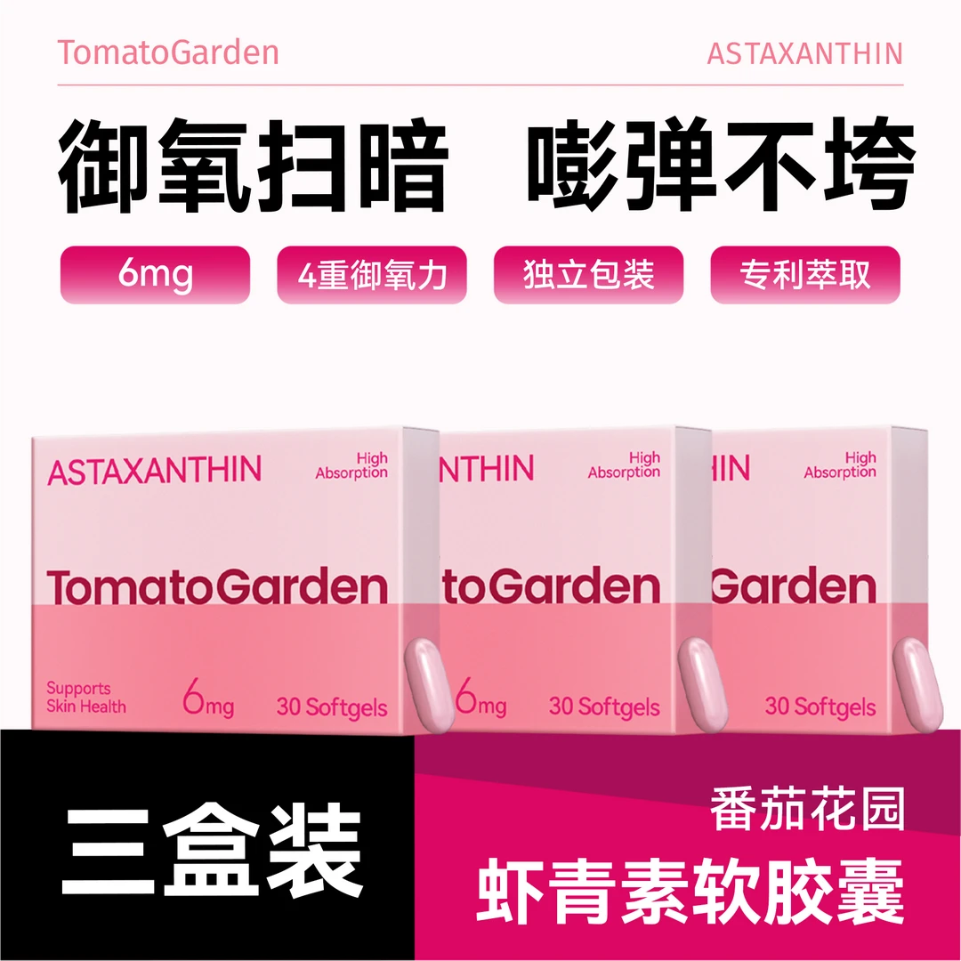 【3盒装】番茄花园虾青素软胶囊6mg成人肌肤抗氧化K糖营养品30粒/盒