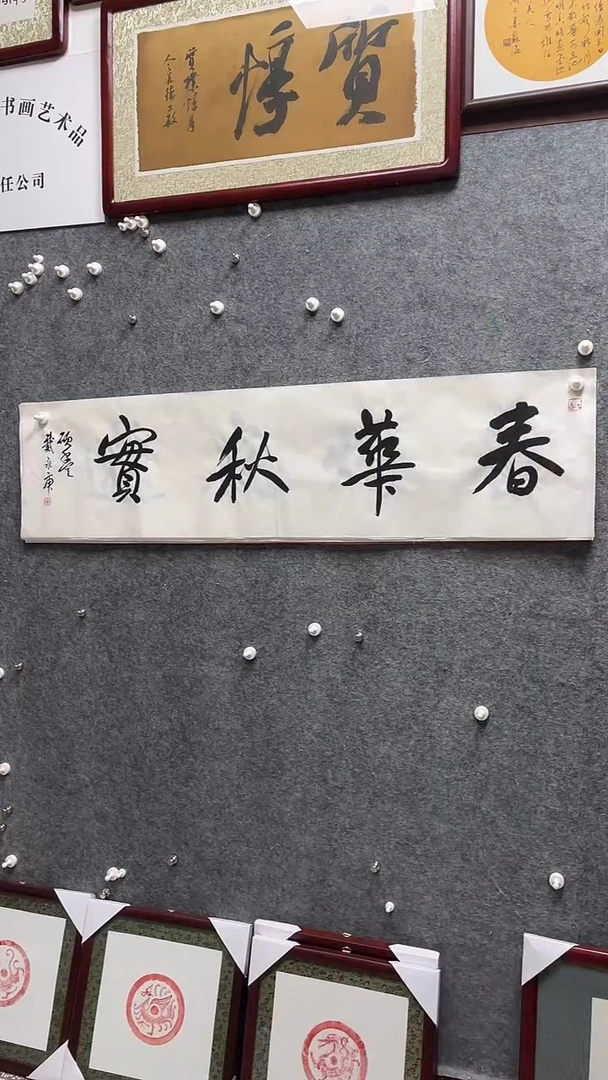 书法戴永庚老师书画138*34