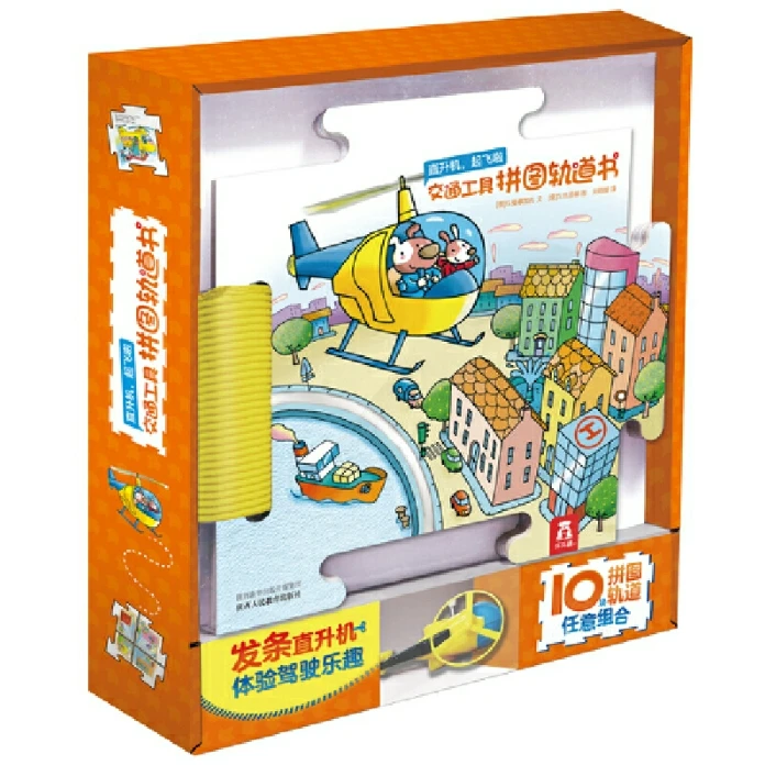 LLQ  交通工具拼图轨道书-直升机，起飞啦