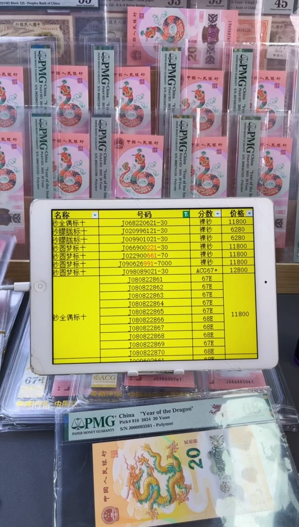 塑料小龙钞 朦胧标十 尾 021-030 组