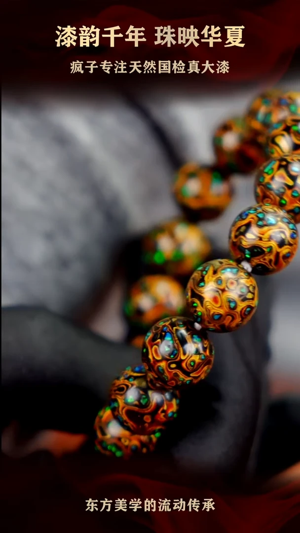 疯子大漆黑金满欧手串13mm