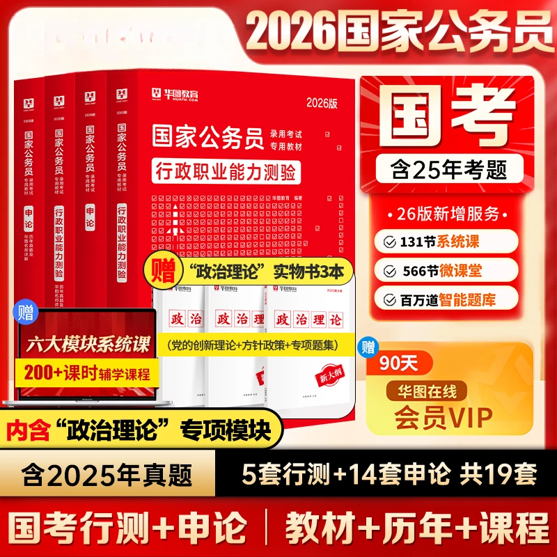 华图考公教材国考公务员考试2026国家公务员行测和申论教材历年真