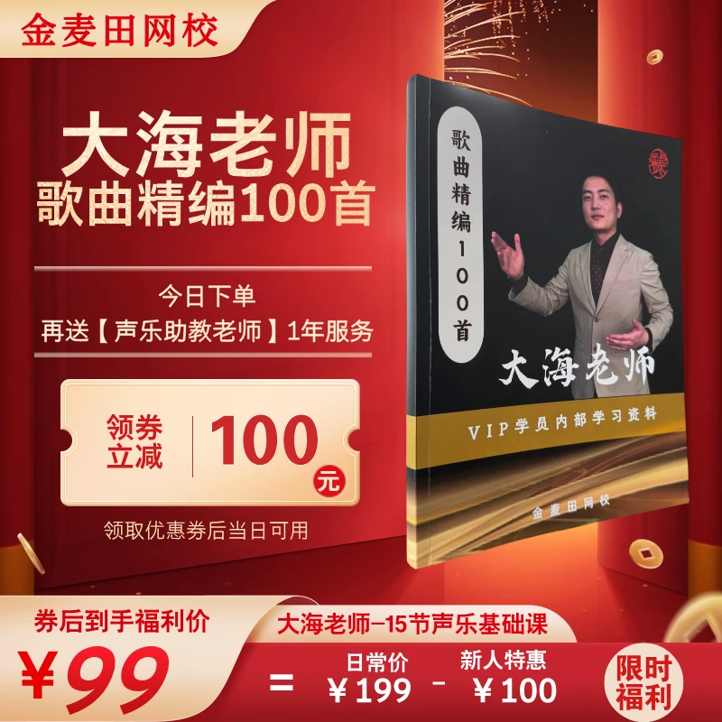 爱歌团必备 大海老师声乐课 歌曲精编100首 零基础学唱歌