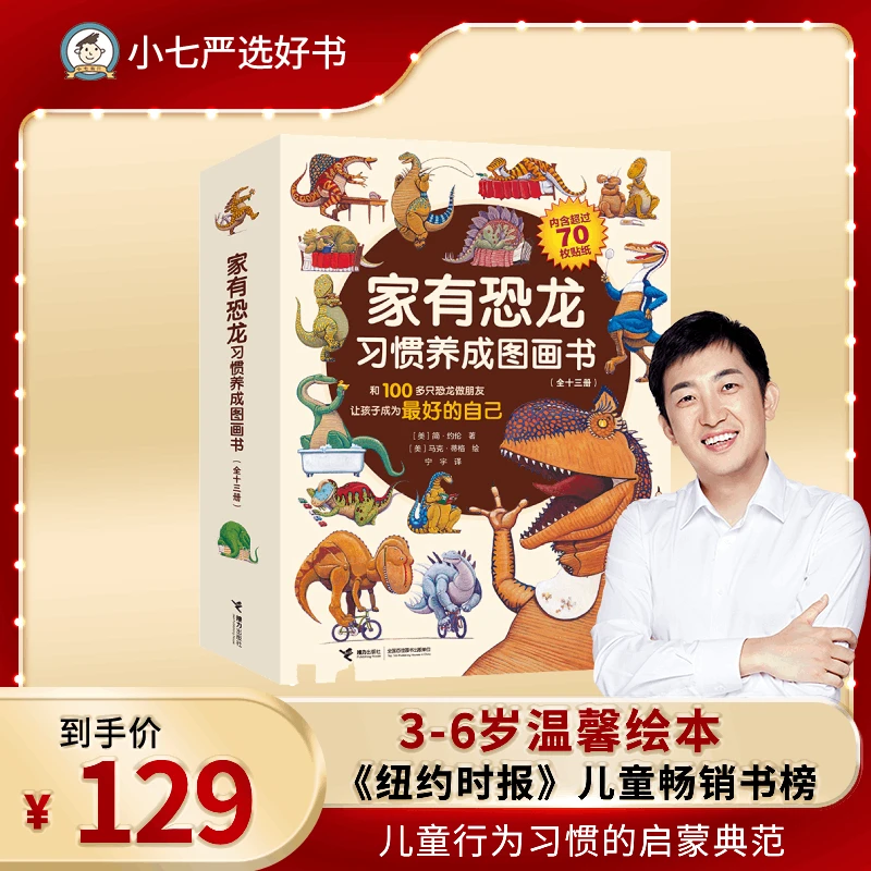 家有恐龙习惯养成图画书