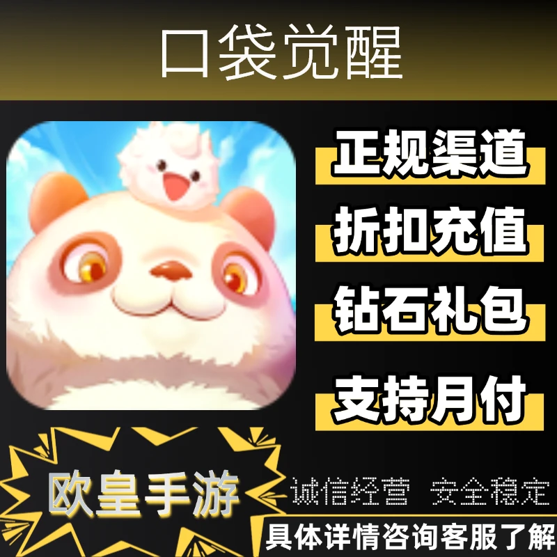 口袋觉醒手游首充折扣代充钻石代金券礼包充值支持月付