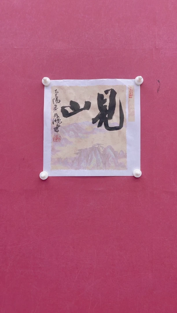 【闪购商品】书法见山冯尚杰书法作品