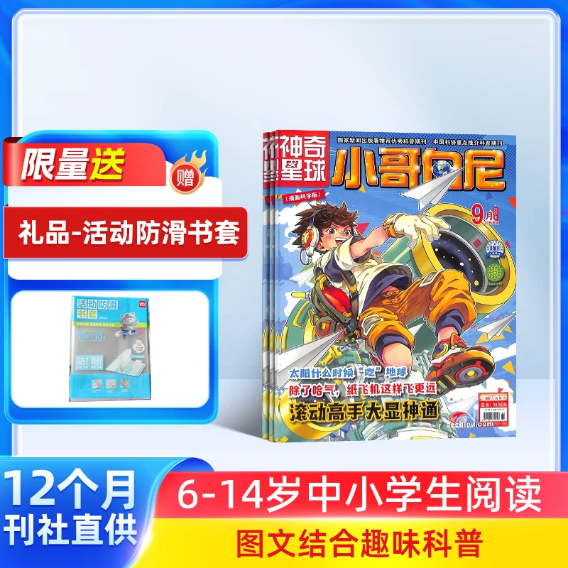 漫画科学（小哥白尼）杂志 （ 原小哥白尼神奇星球）2026年1月起订