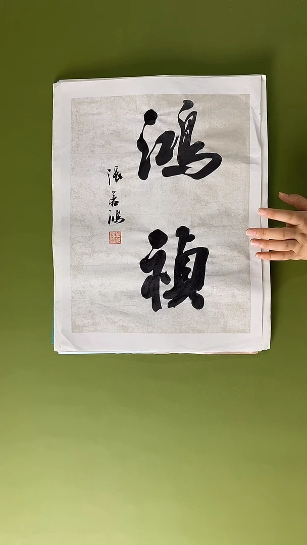 书法书法 张若鸿 尺寸34cm*45cm