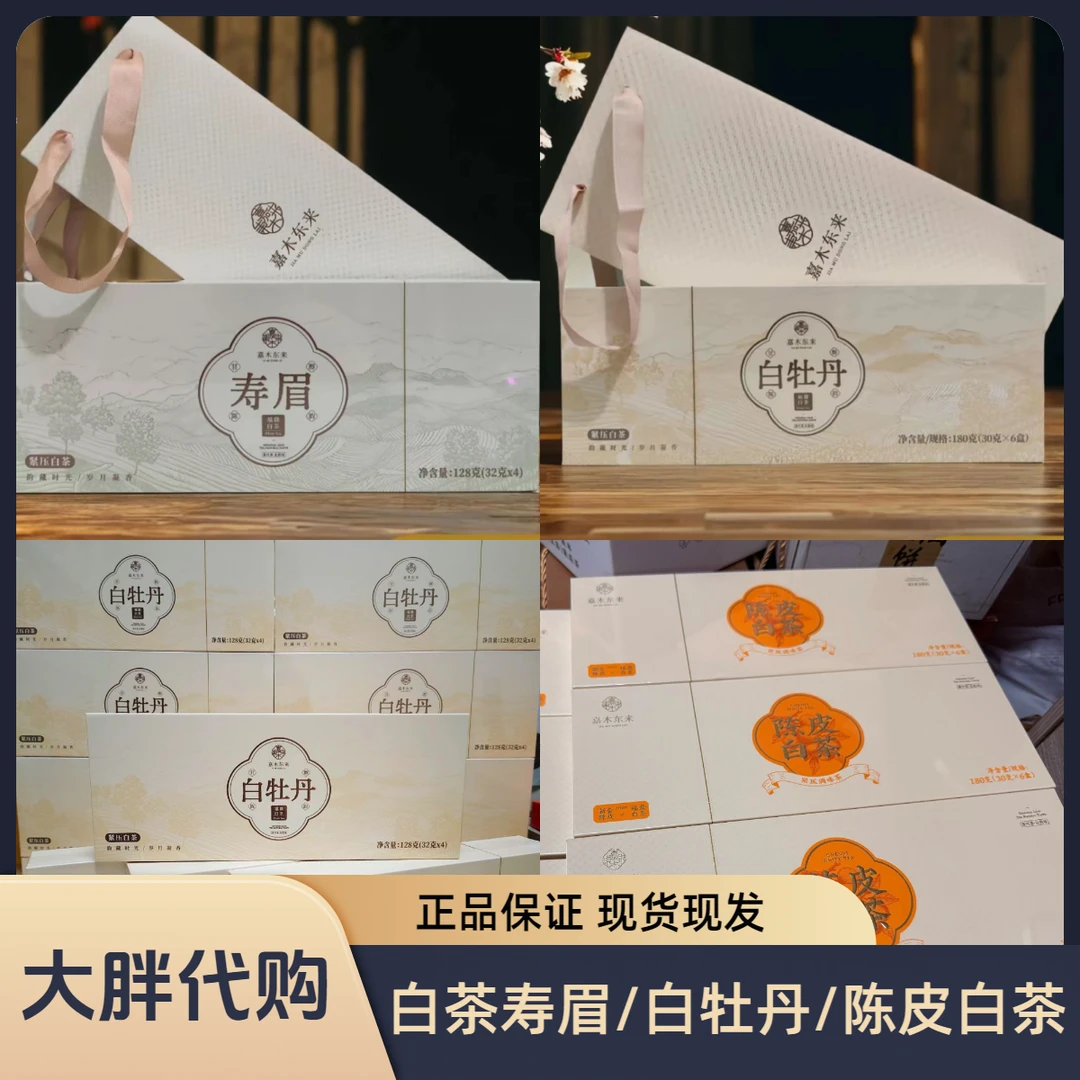 【京东包邮】新乡茶叶超市白茶白牡丹/寿眉老白茶/陈皮白茶正品代买