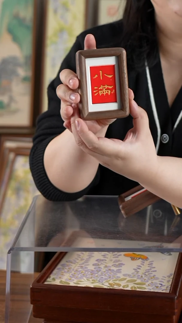 书法冰箱贴   小满