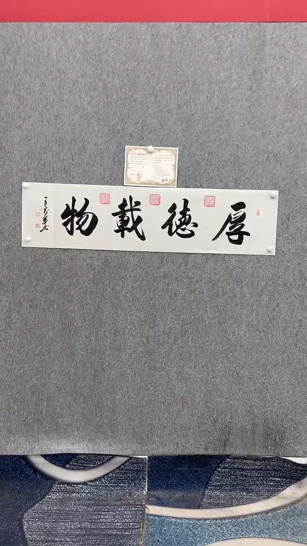 书法王万军140*35厚德载物