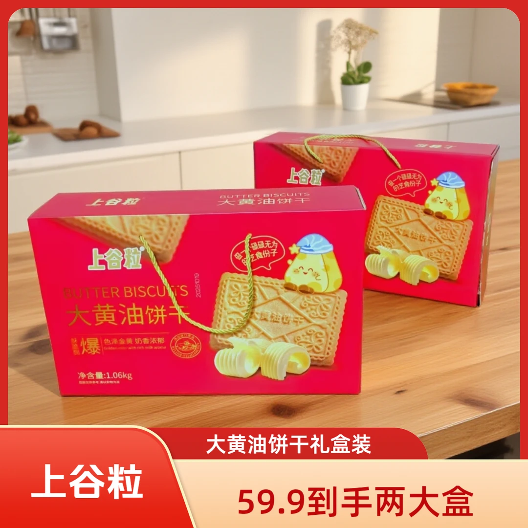 上谷粒黄油零反式大黄油曲奇饼干酥脆网红零食礼盒黄油饼干奶香