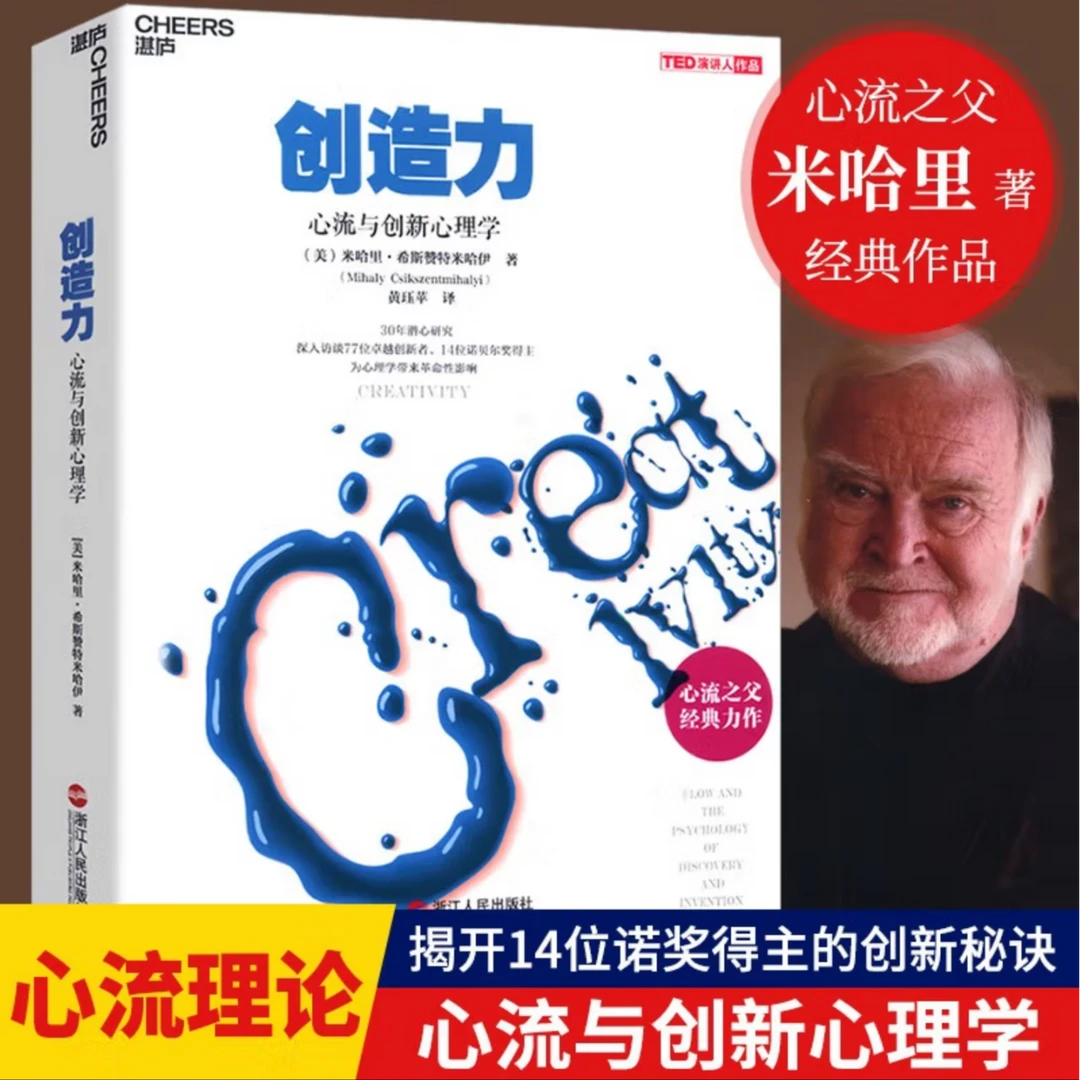 创造力  心流与创新心理学  心流之父米哈里希斯赞特米哈伊力作！