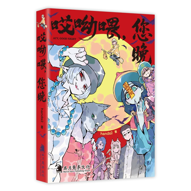 次元书馆原创漫画《哎呦喂，您晚》hands2