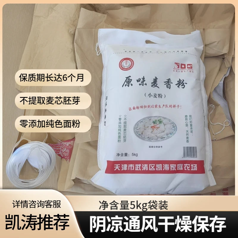 天津武清本地原味麦香粉 小麦粉5kg/袋 面粉京东或顺丰包邮