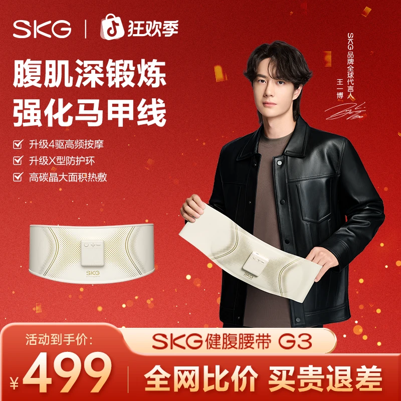 SKG健腹腰带G3运动护腰按摩塑腰燃脂懒人腰带礼物