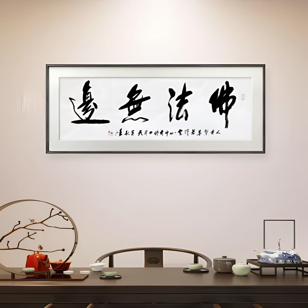 客厅书法装饰新中式茶室书房挂画踏雪背景墙装饰元亨利贞