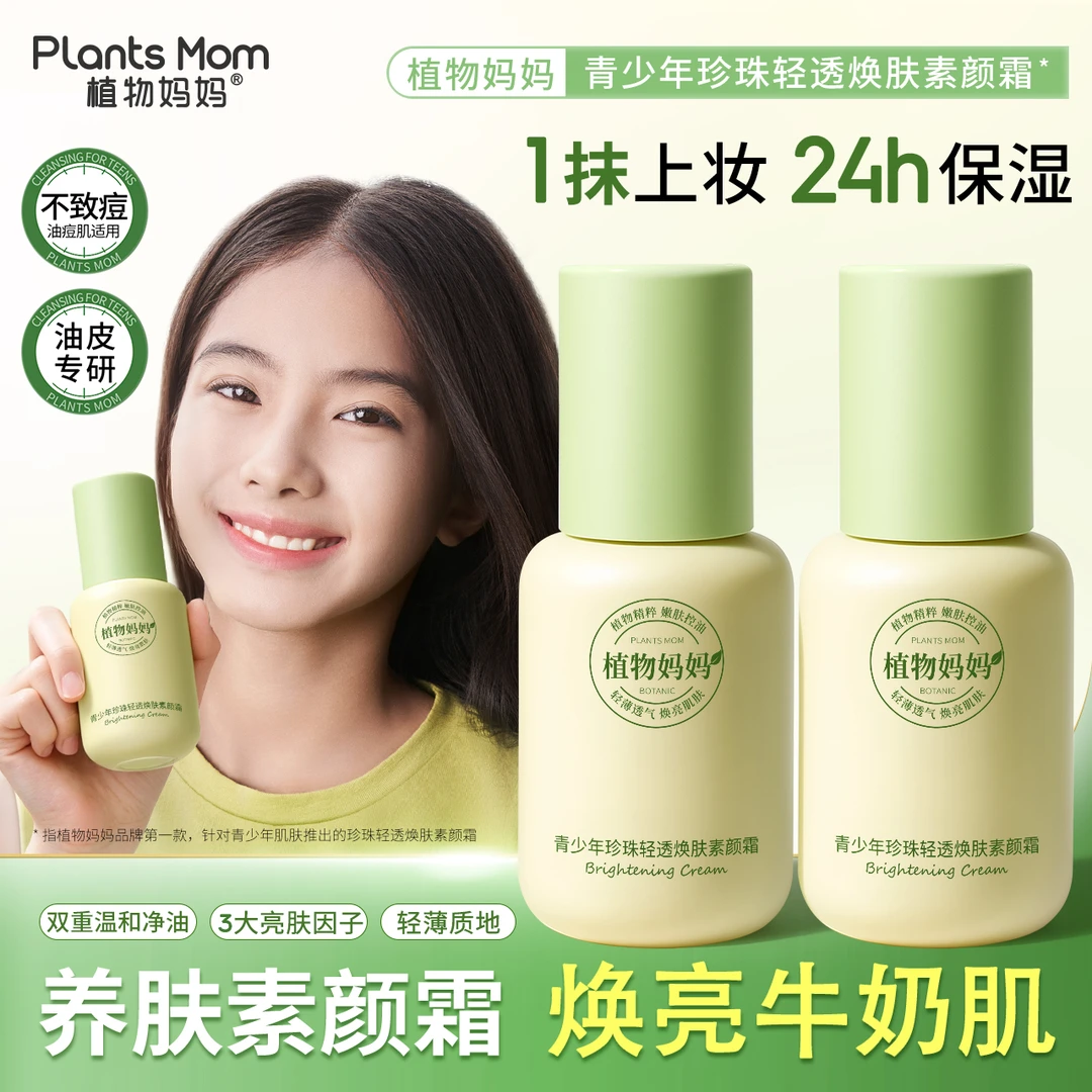 植物妈妈珍珠清透焕肤素颜霜青少年专研素颜感夏季肤感透气控油