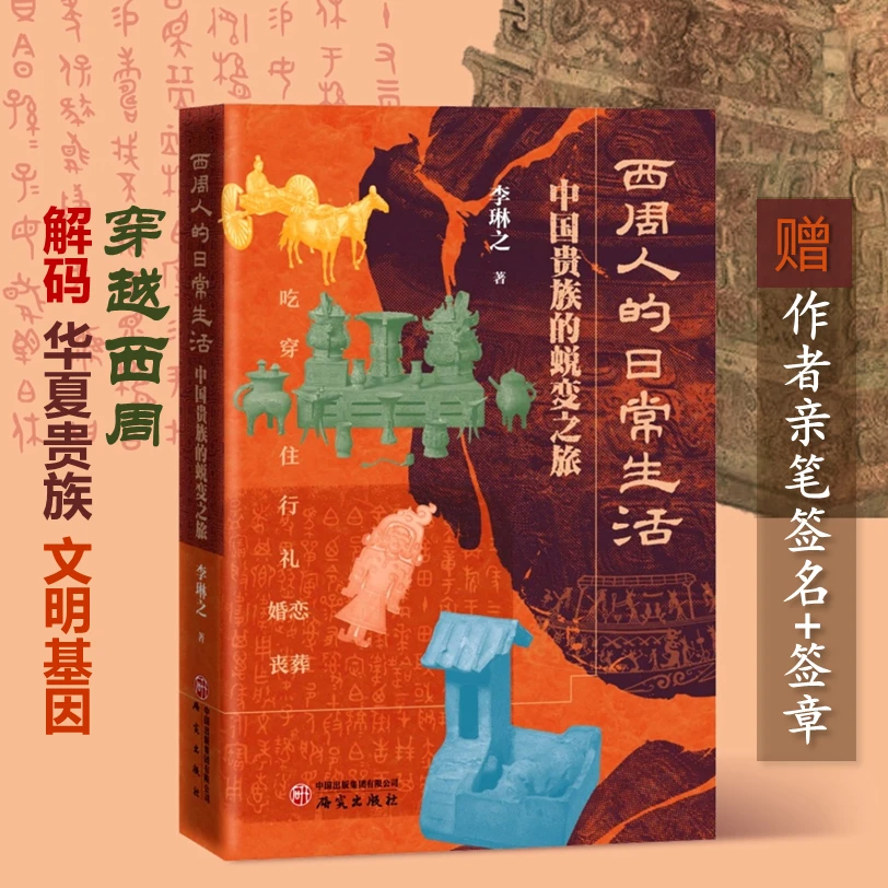 [作者亲笔签名+印章]正版西周人的日常生活 李琳之著 彩图珍藏版