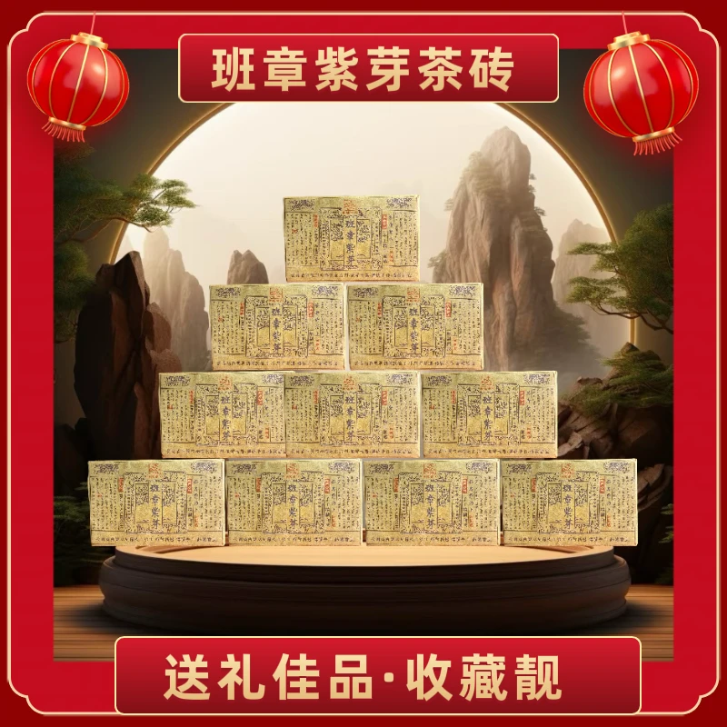 (茶厂直供)  2004年班章紫芽普洱熟茶砖 2022年压制