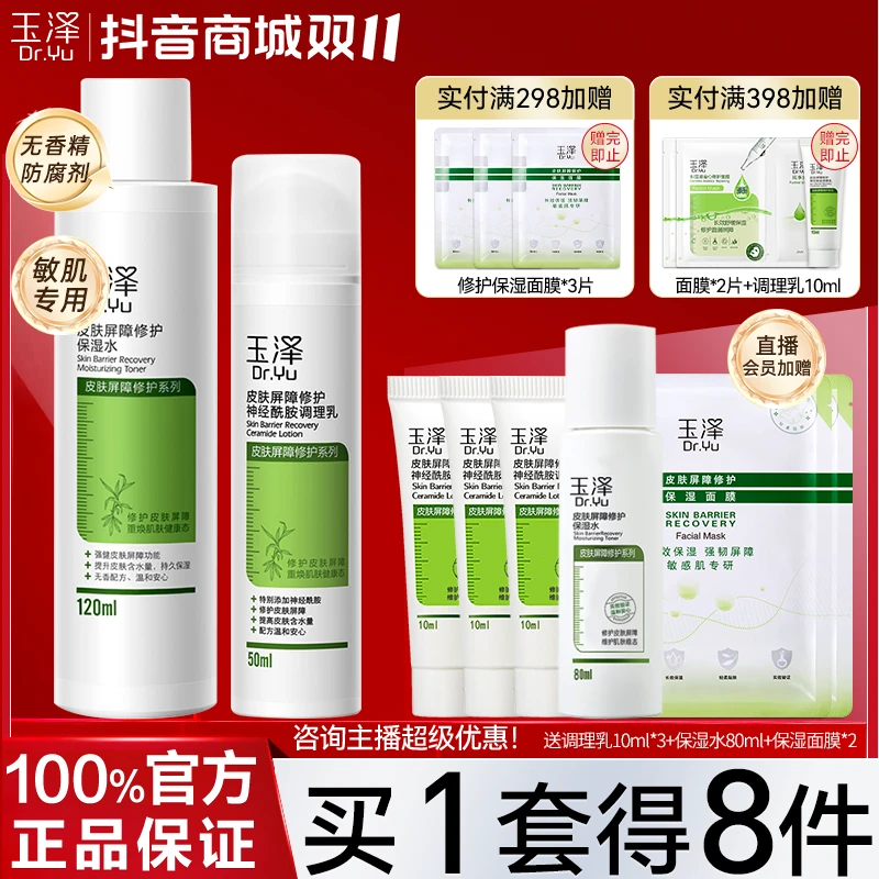 玉泽皮肤屏障修护水乳套装舒缓退红缓解刺痛敏感干燥起皮官方正品