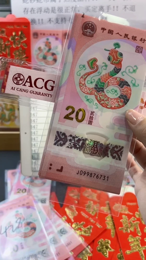 【闪购商品】塑料蛇年纪念钞 标十 尾731