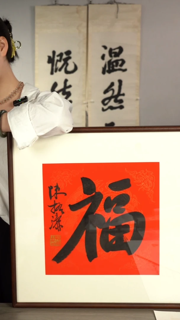 书法陈 ZL  福字 带框 一斗方