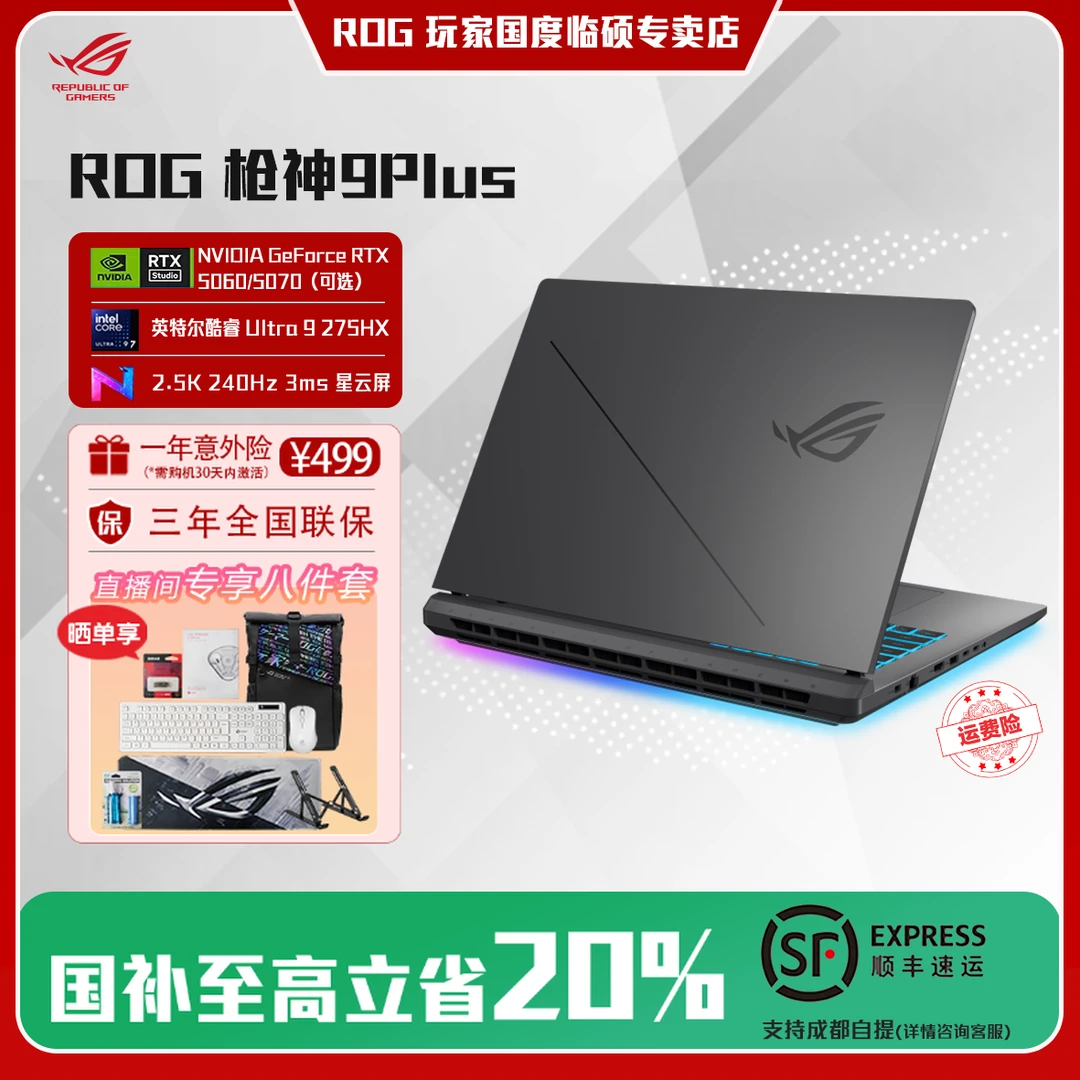 【国家补贴】ROG枪神9Plus酷睿U9 18英寸游戏笔记本电脑