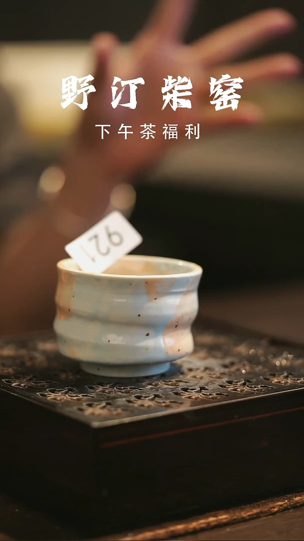 野汀柴窑手工手作@@YT921